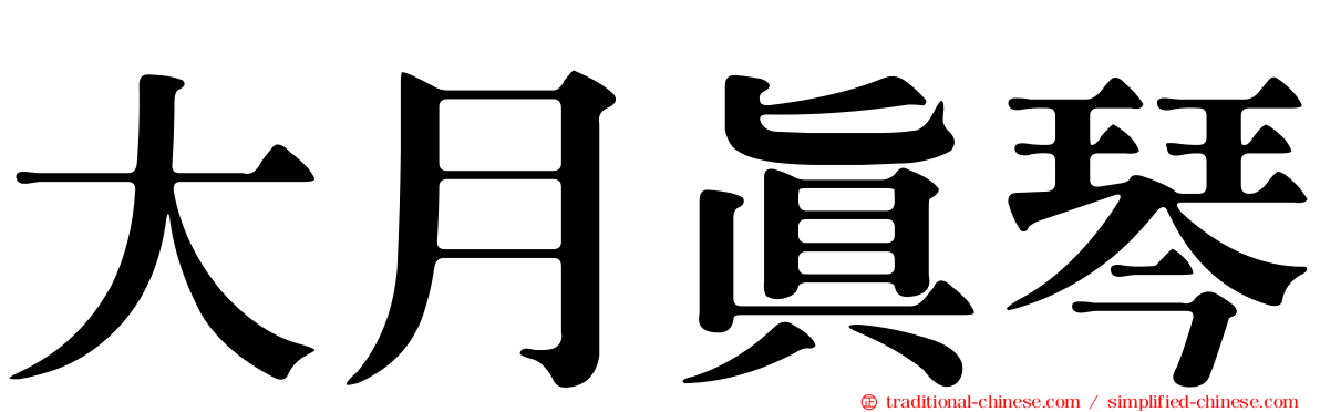 大月真琴