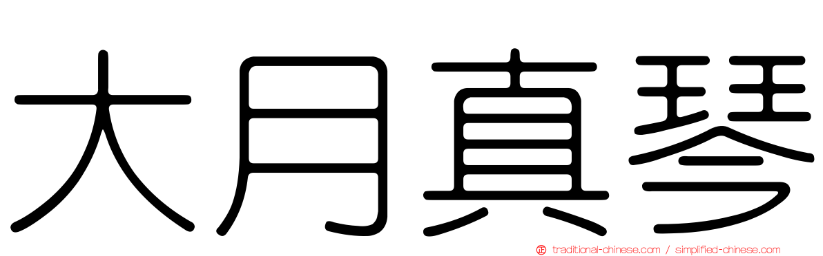 大月真琴