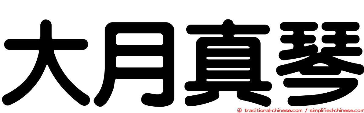 大月真琴