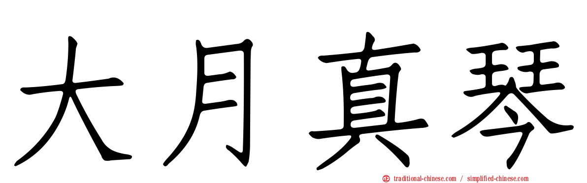 大月真琴