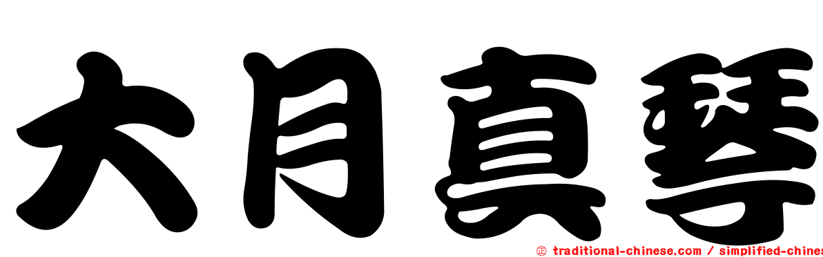 大月真琴