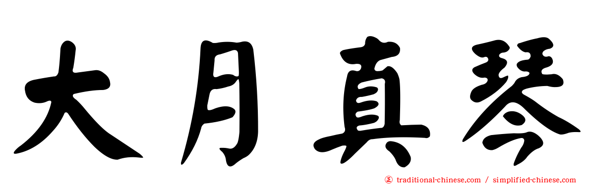 大月真琴