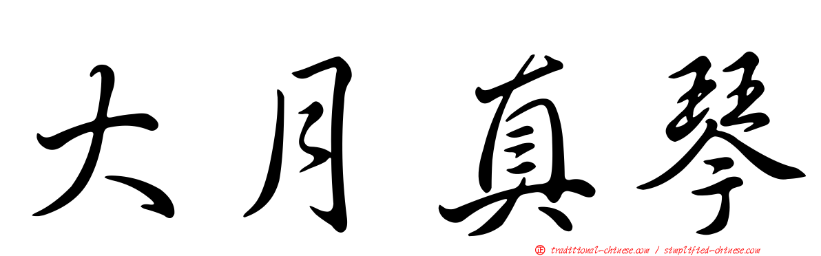 大月真琴