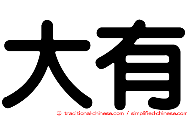 大有