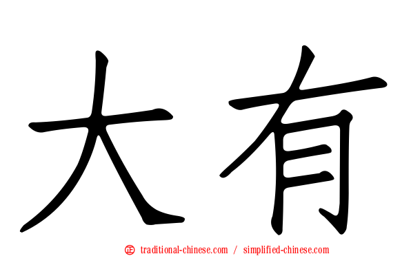 大有