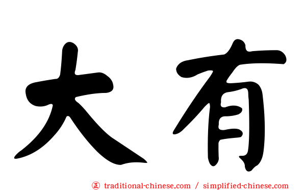 大有