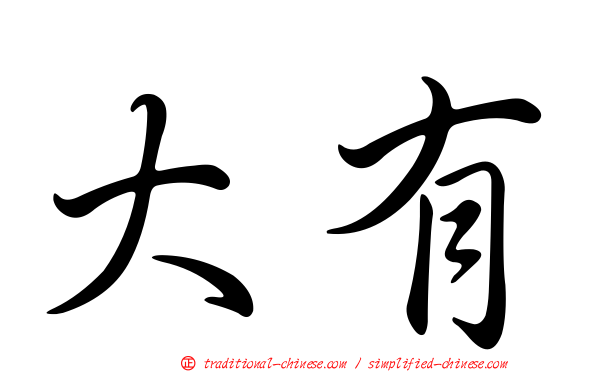 大有