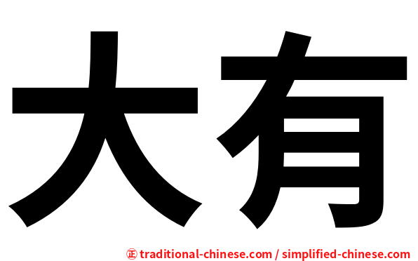 大有