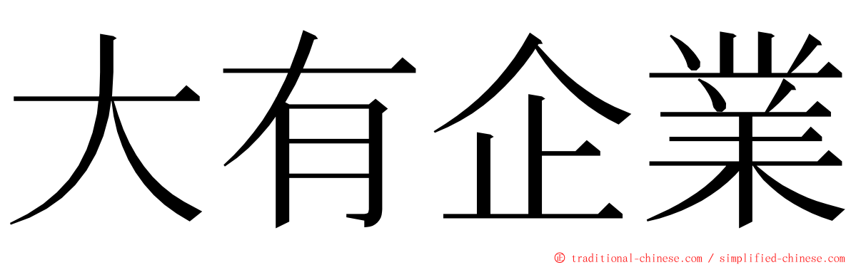 大有企業 ming font