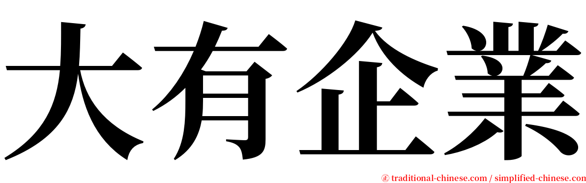 大有企業 serif font