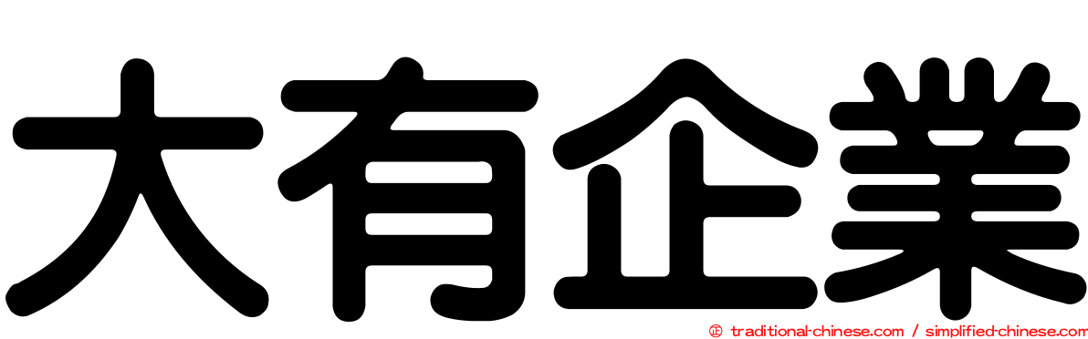 大有企業