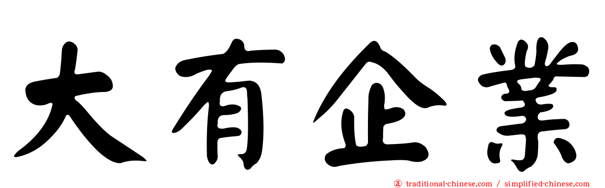 大有企業