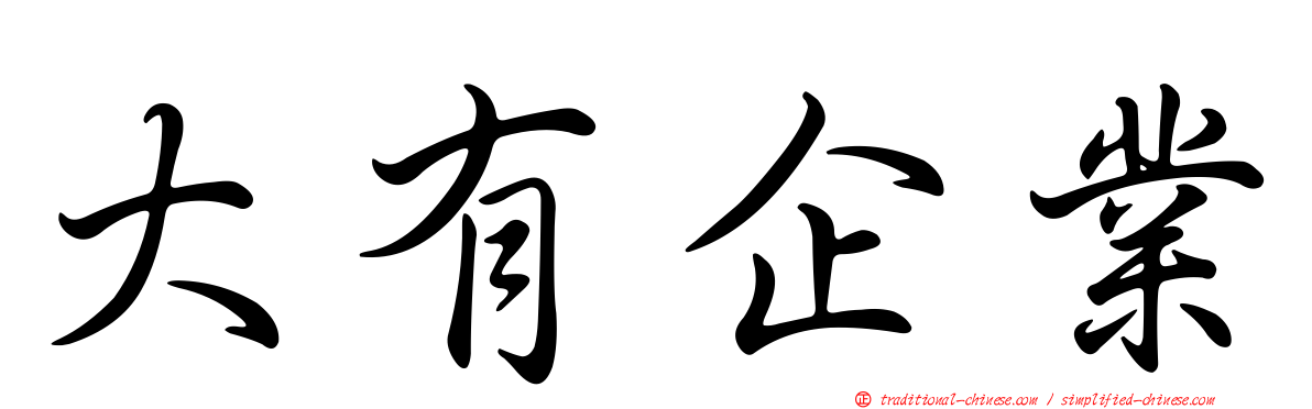 大有企業