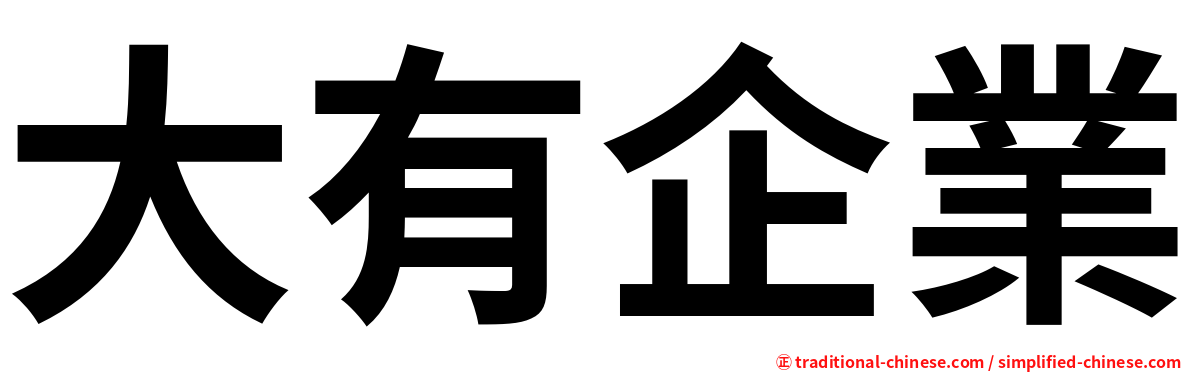 大有企業