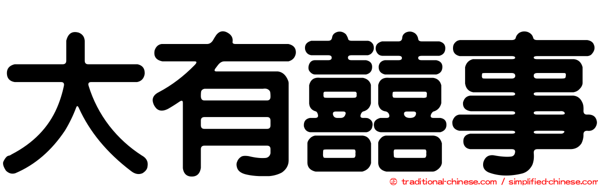 大有囍事