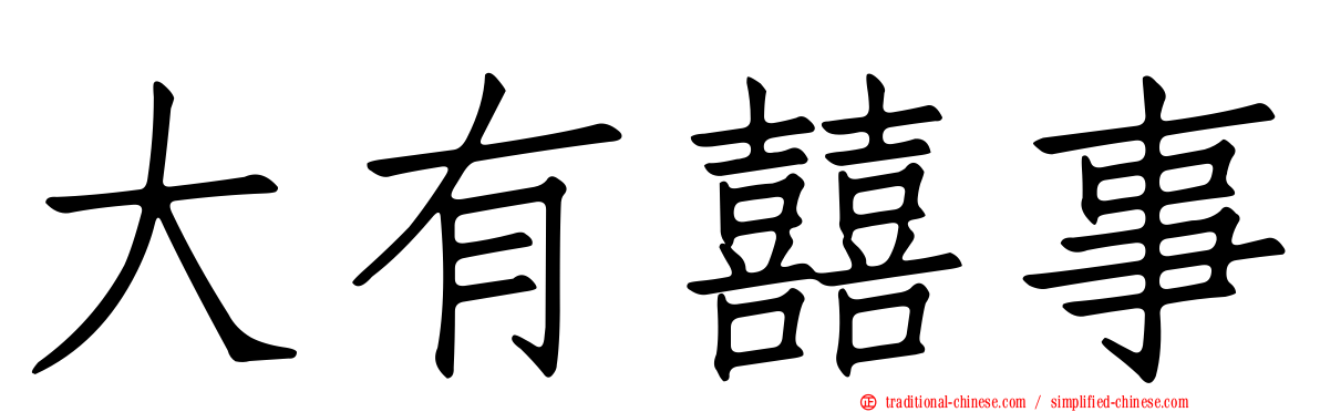 大有囍事