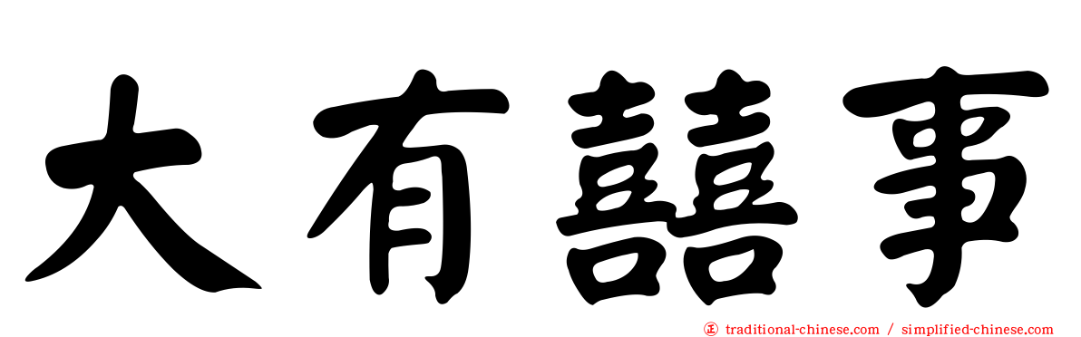 大有囍事