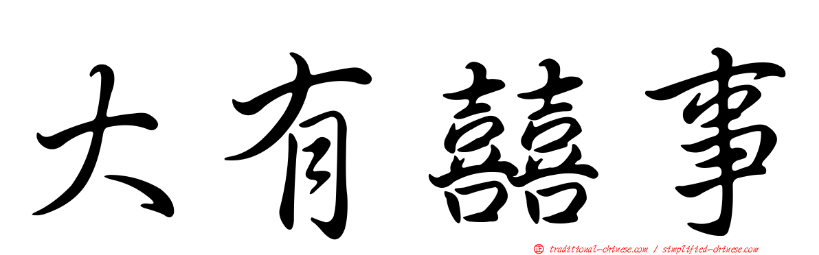 大有囍事