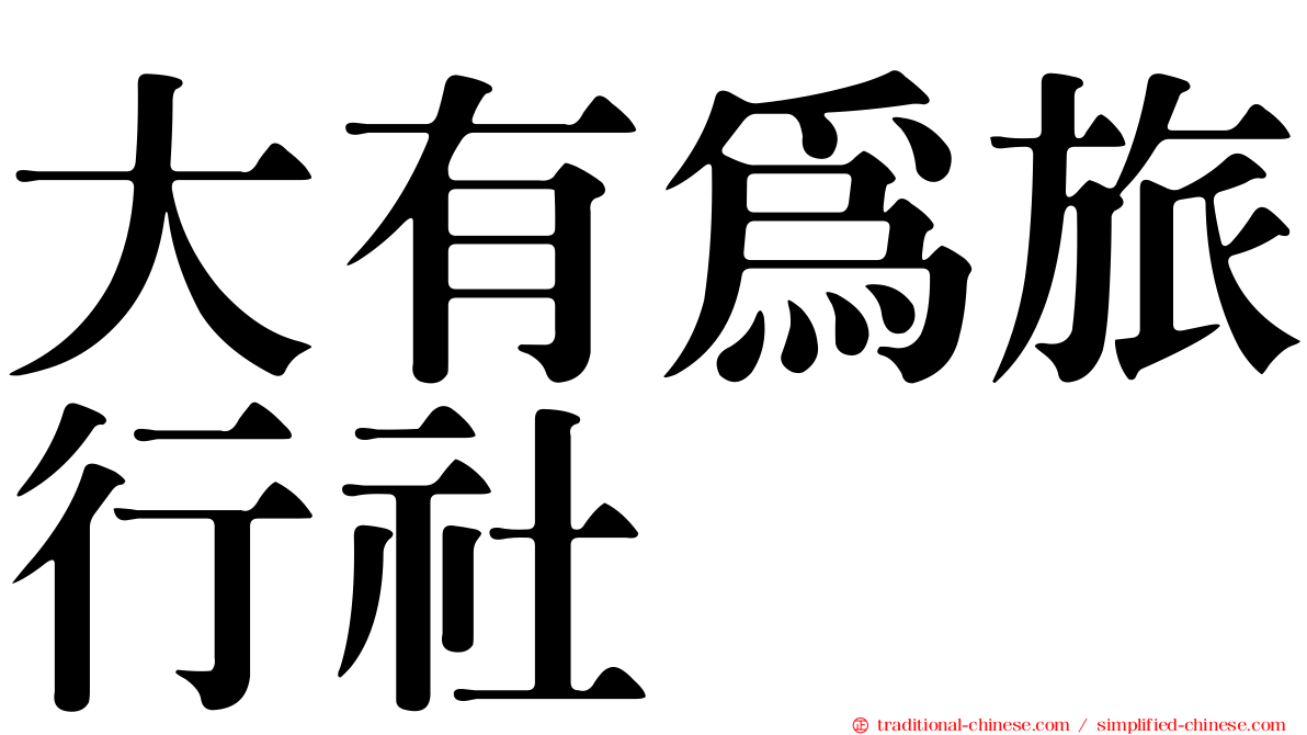 大有為旅行社