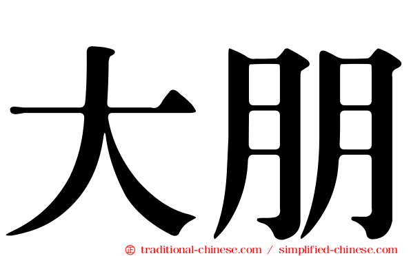 大朋