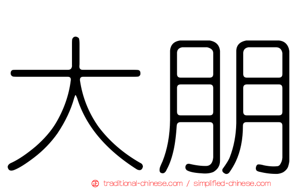 大朋