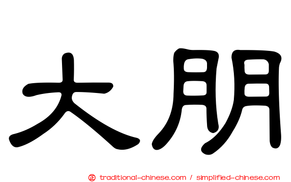 大朋