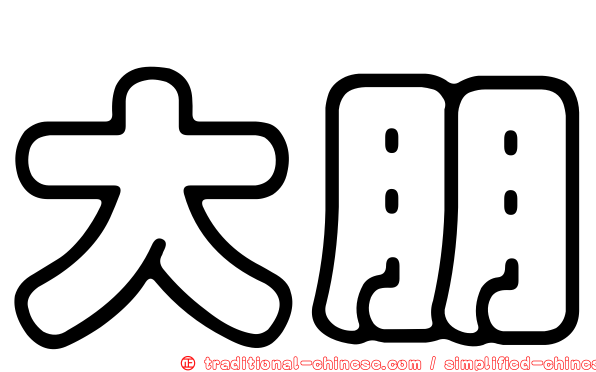 大朋