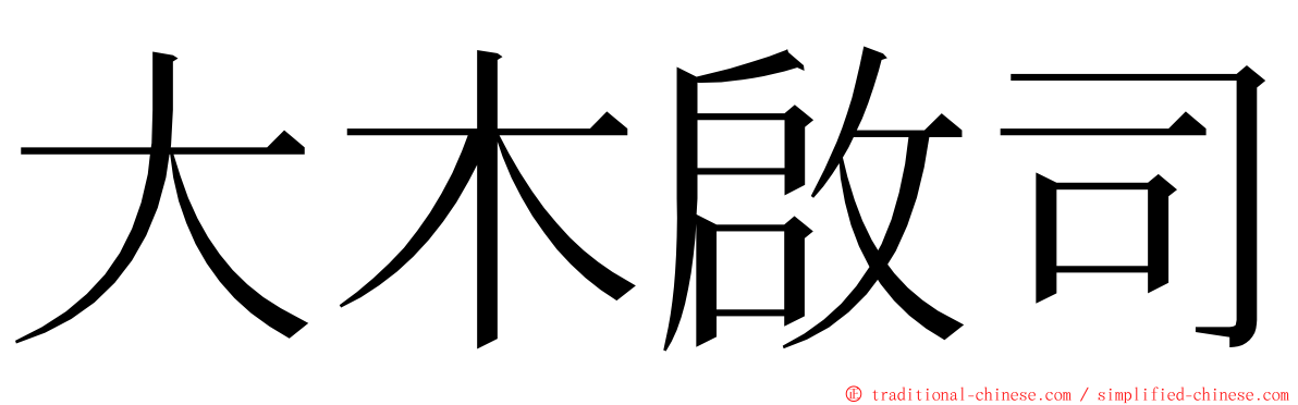 大木啟司 ming font