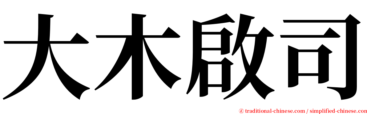 大木啟司 serif font