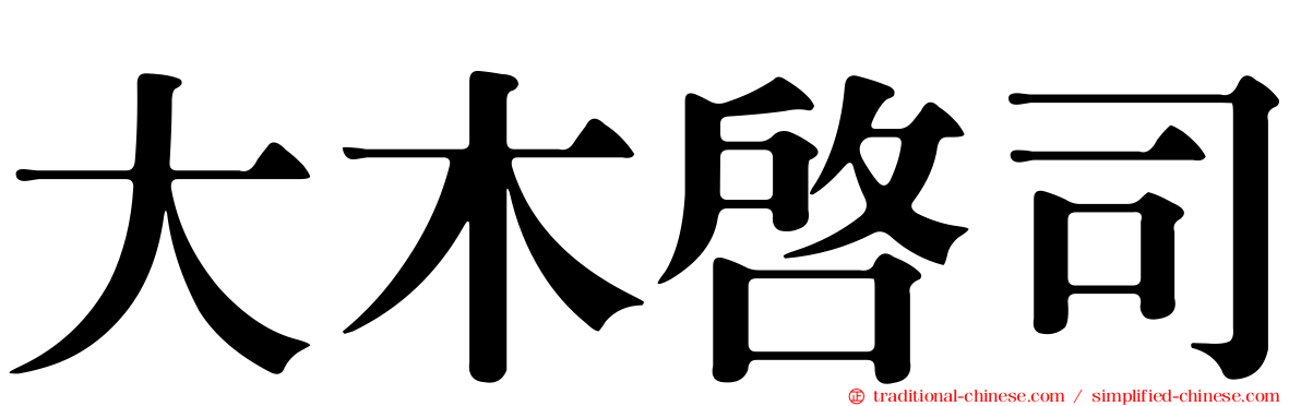 大木啟司