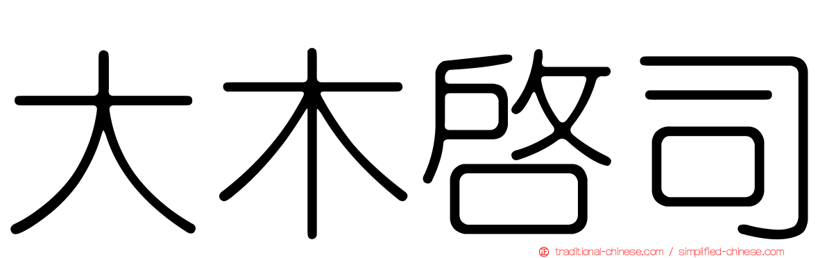大木啟司