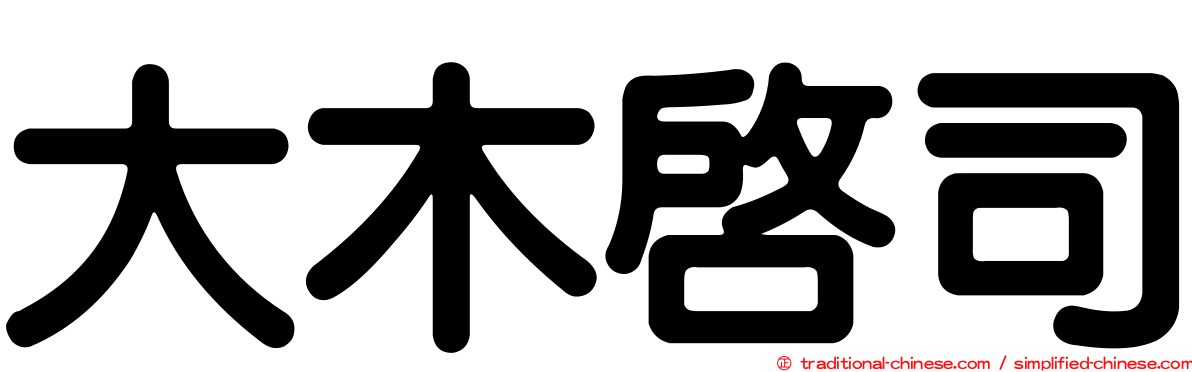 大木啟司