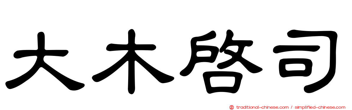大木啟司