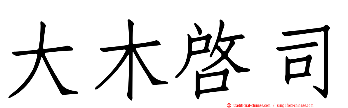 大木啟司