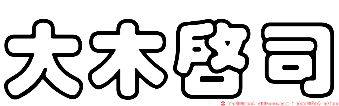 大木啟司