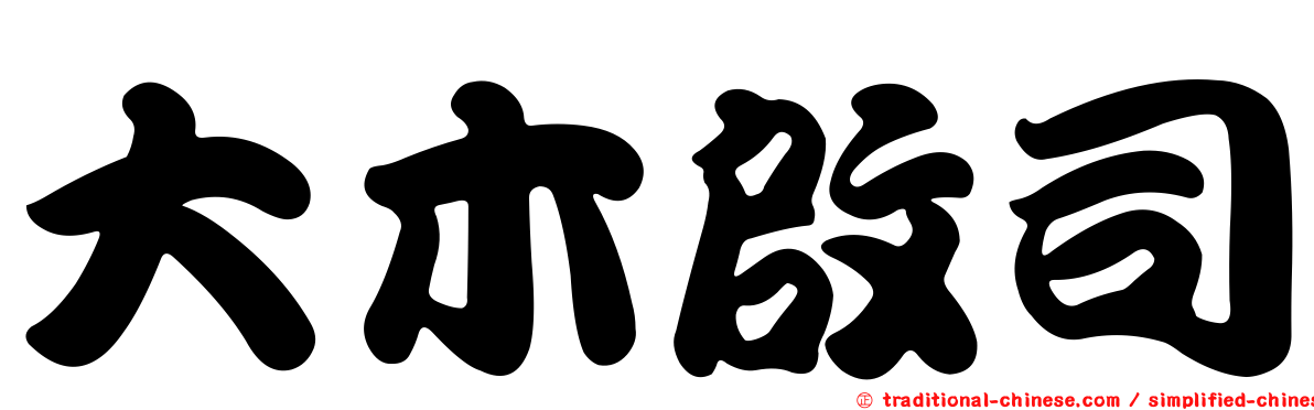 大木啟司