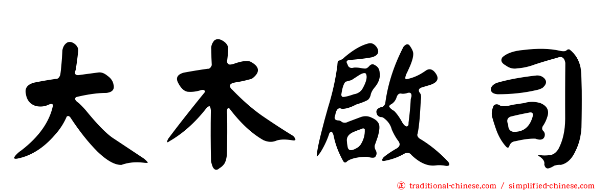 大木啟司