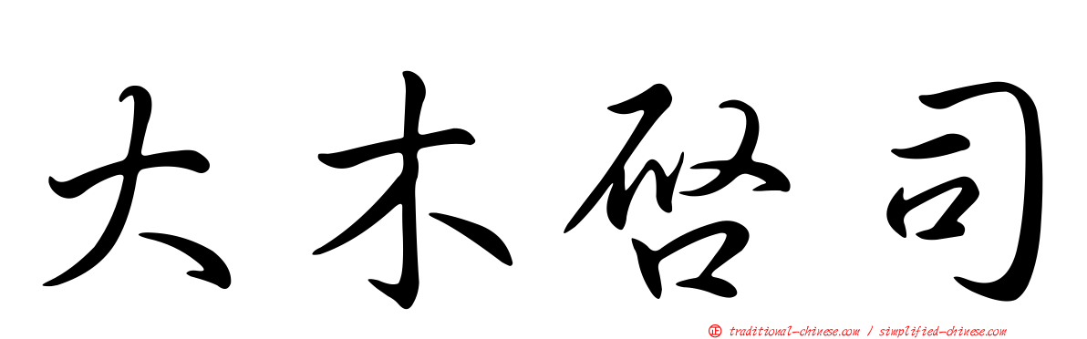 大木啟司