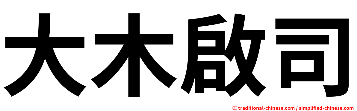 大木啟司