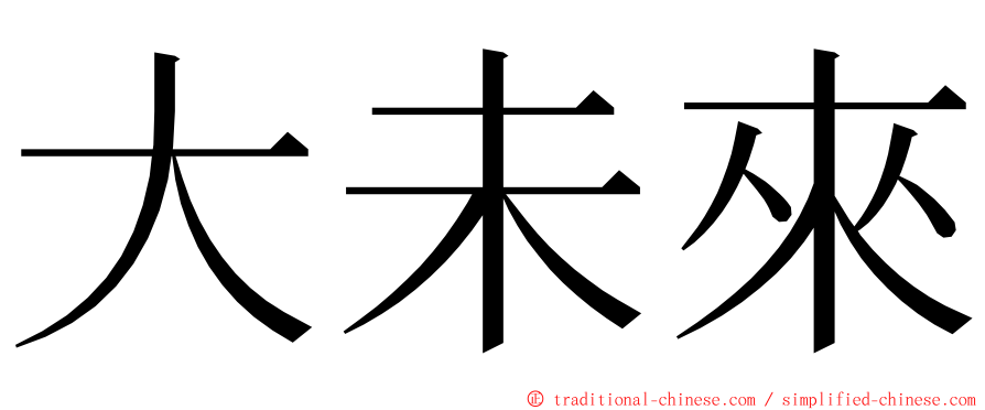 大未來 ming font