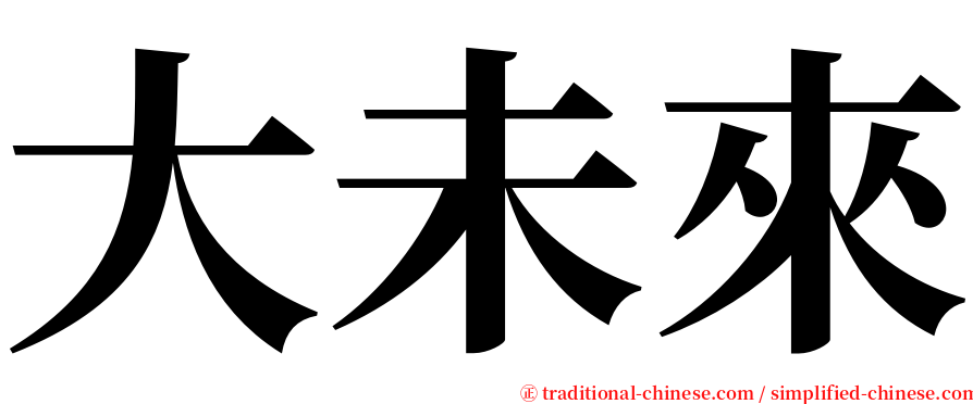 大未來 serif font