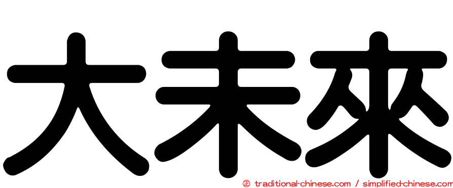 大未來