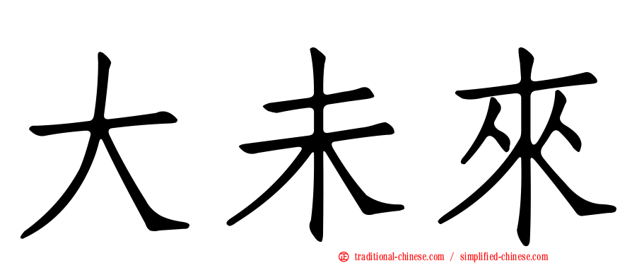 大未來