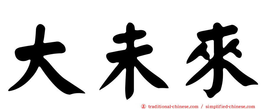 大未來