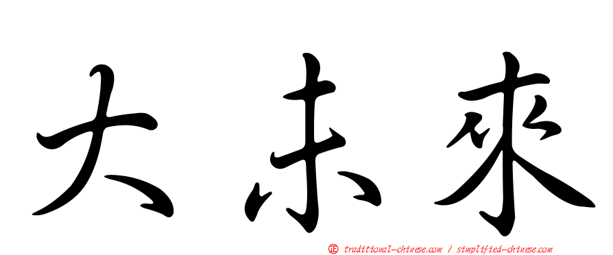 大未來