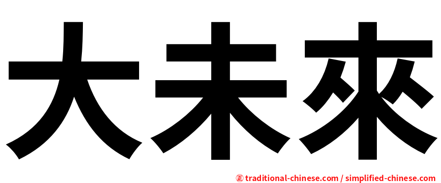 大未來