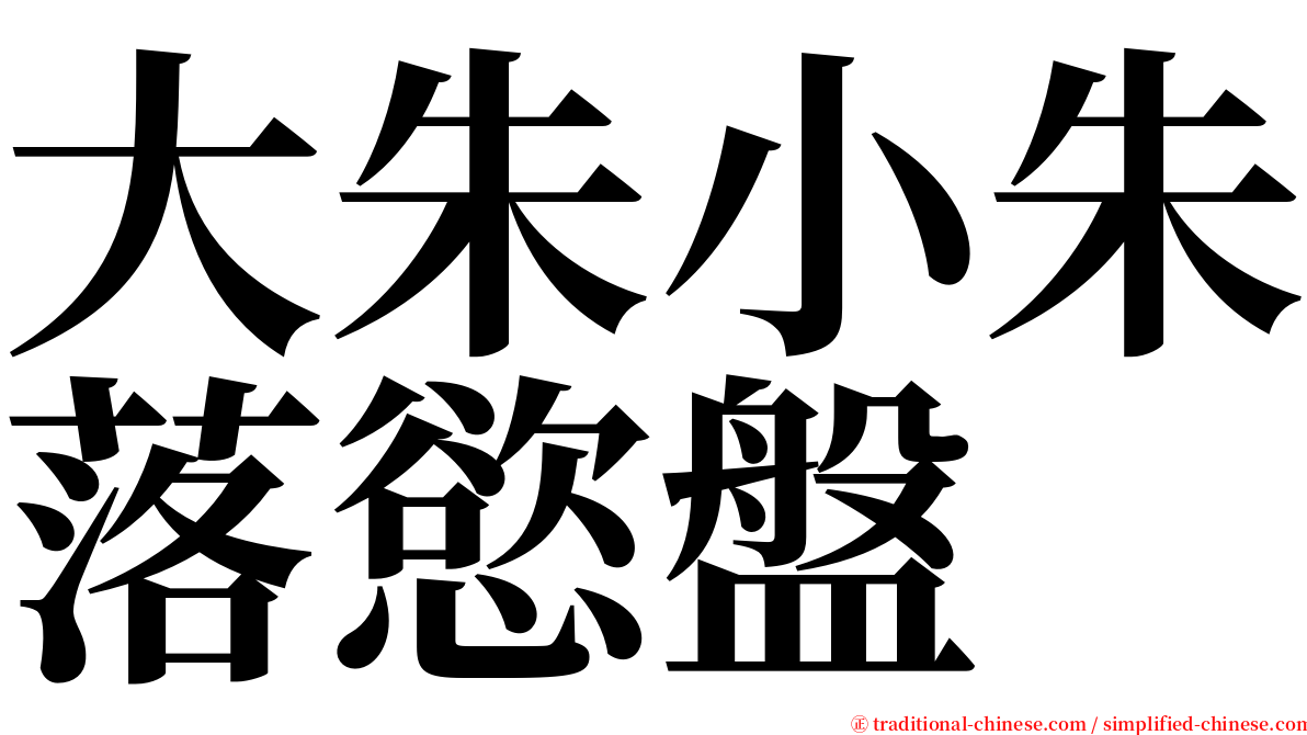 大朱小朱落慾盤 serif font