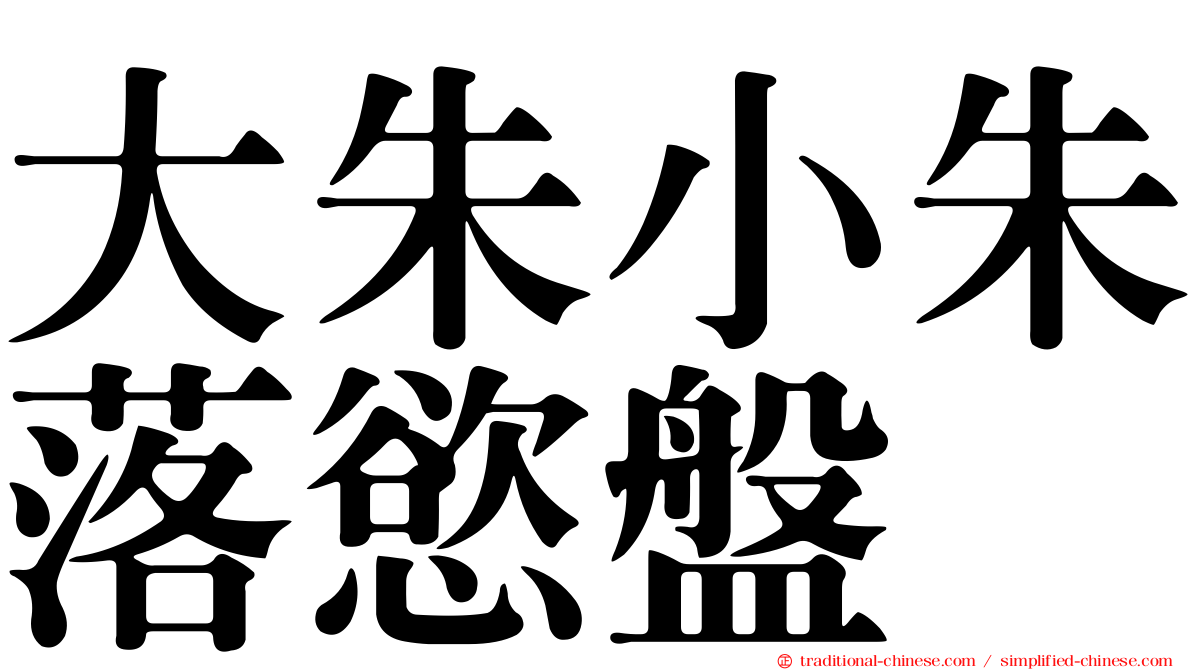 大朱小朱落慾盤