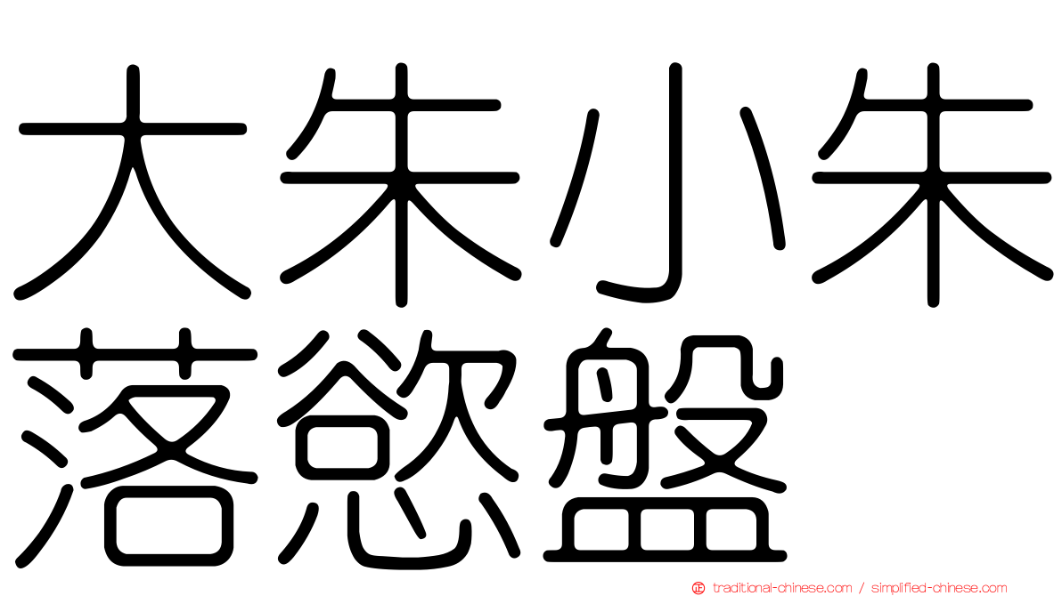 大朱小朱落慾盤