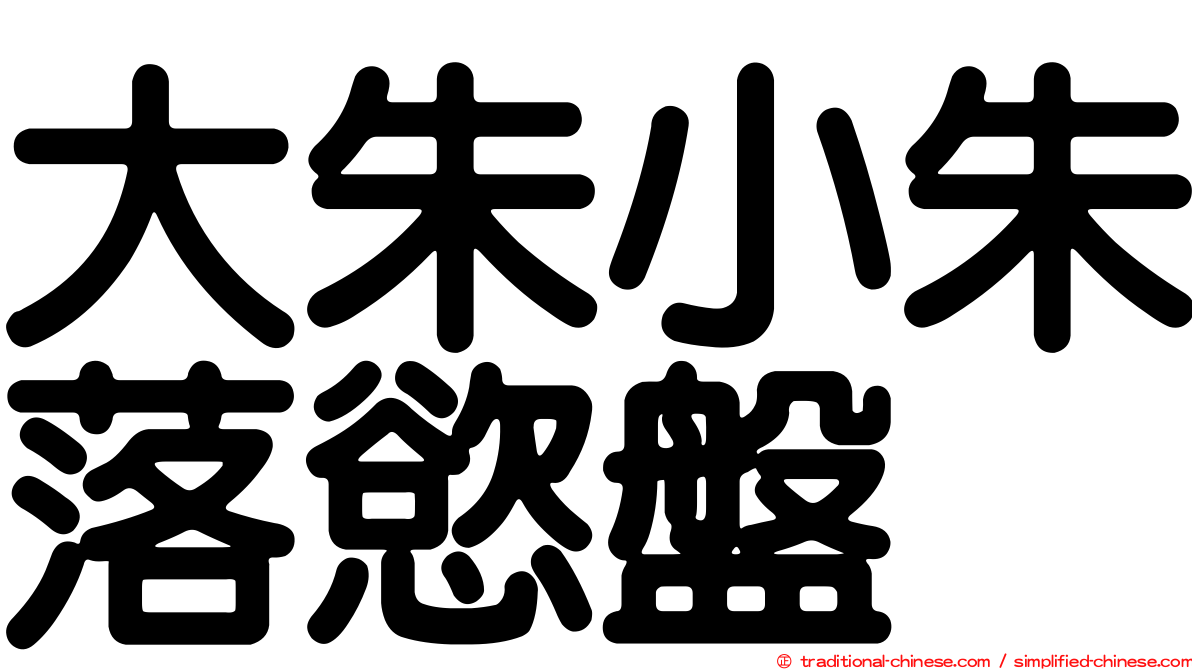 大朱小朱落慾盤